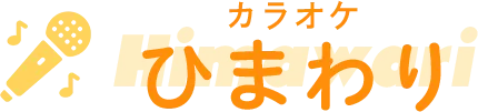 【安い!】歌い放題のカラオケ