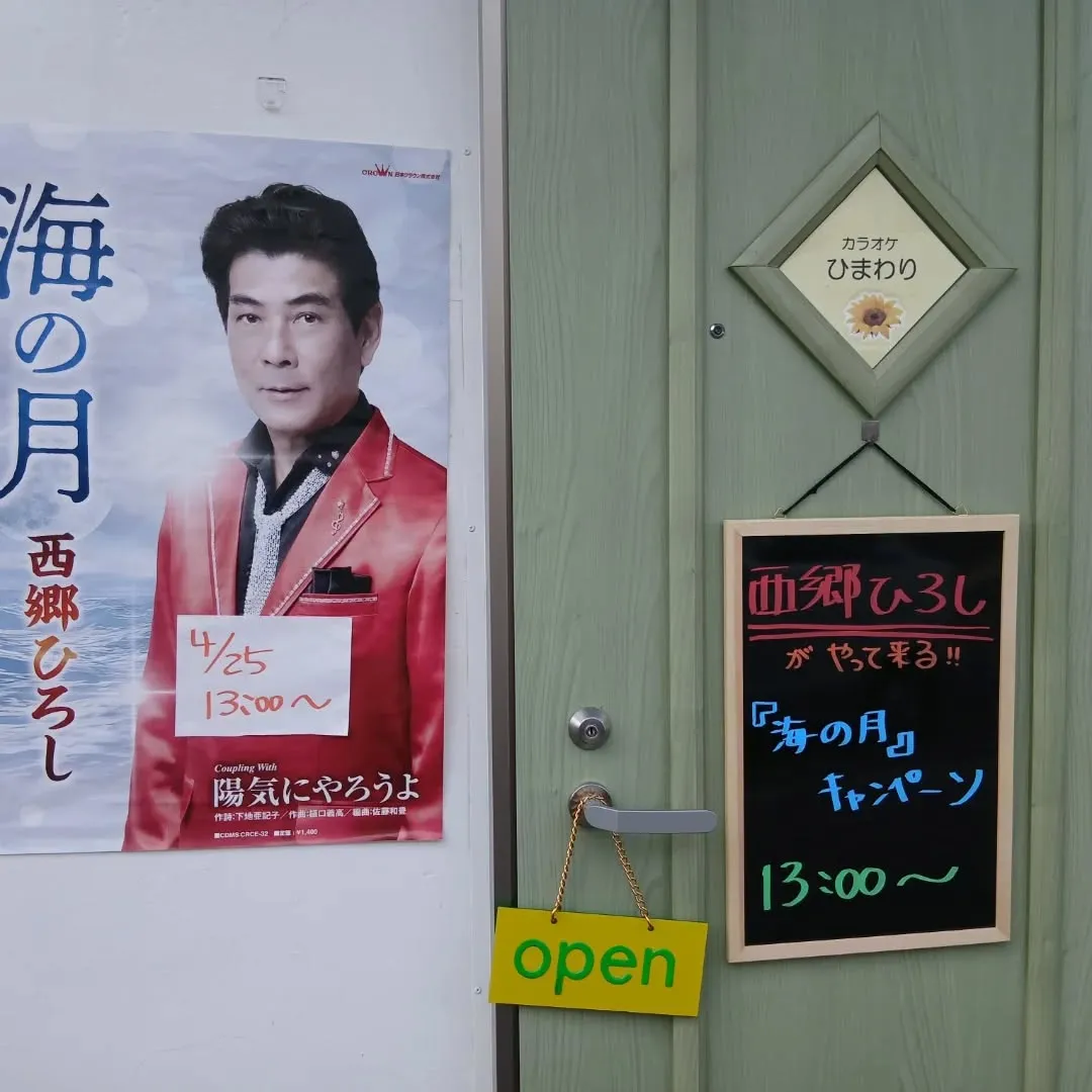 本日、西郷ひろしさんが新曲「海の月」のキャンペーンで私たちの...